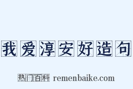 我爱淳安好造句是什么意思的图片